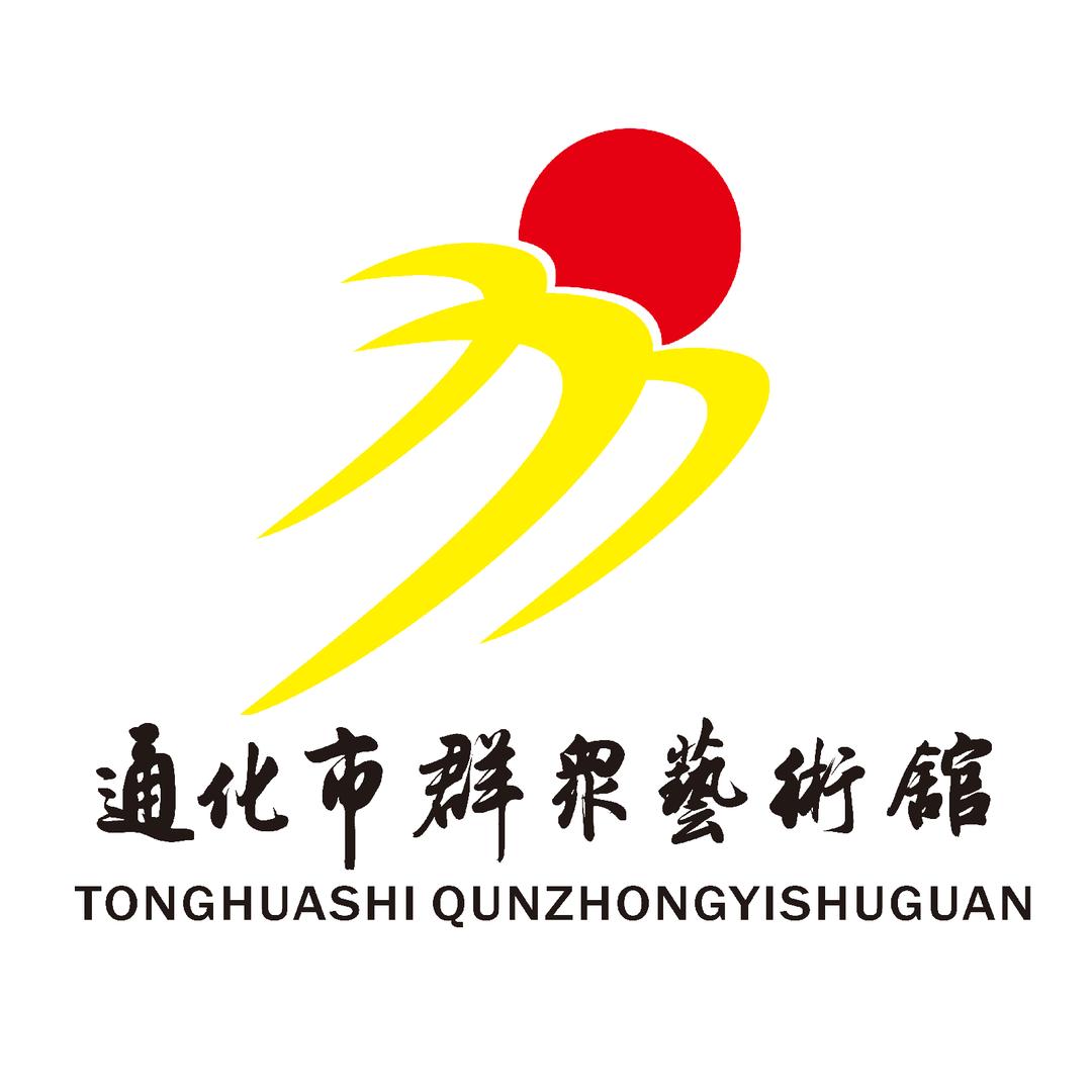 通化市群众艺术馆（市非遗中心）