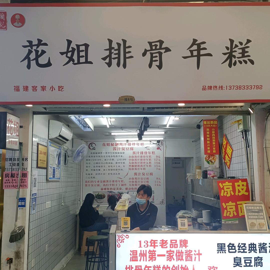 花姐排骨年糕（南柳总店）