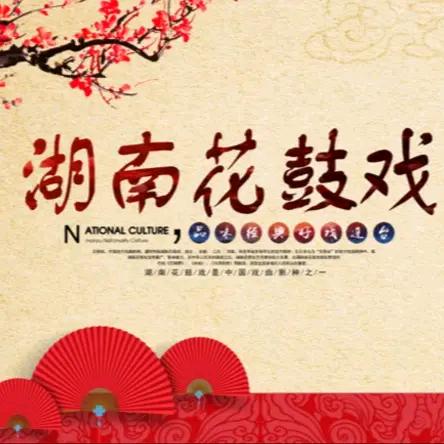 花鼓戏迷