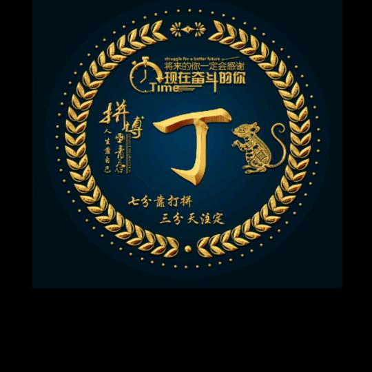 丁财两旺
