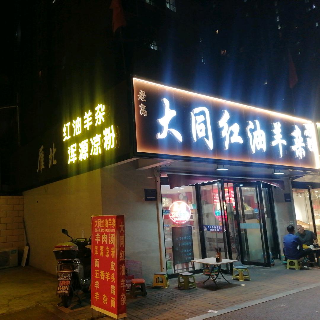 太原市富力城老高大同红油羊杂小吃店