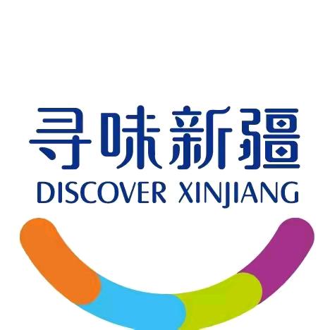 寻味新疆