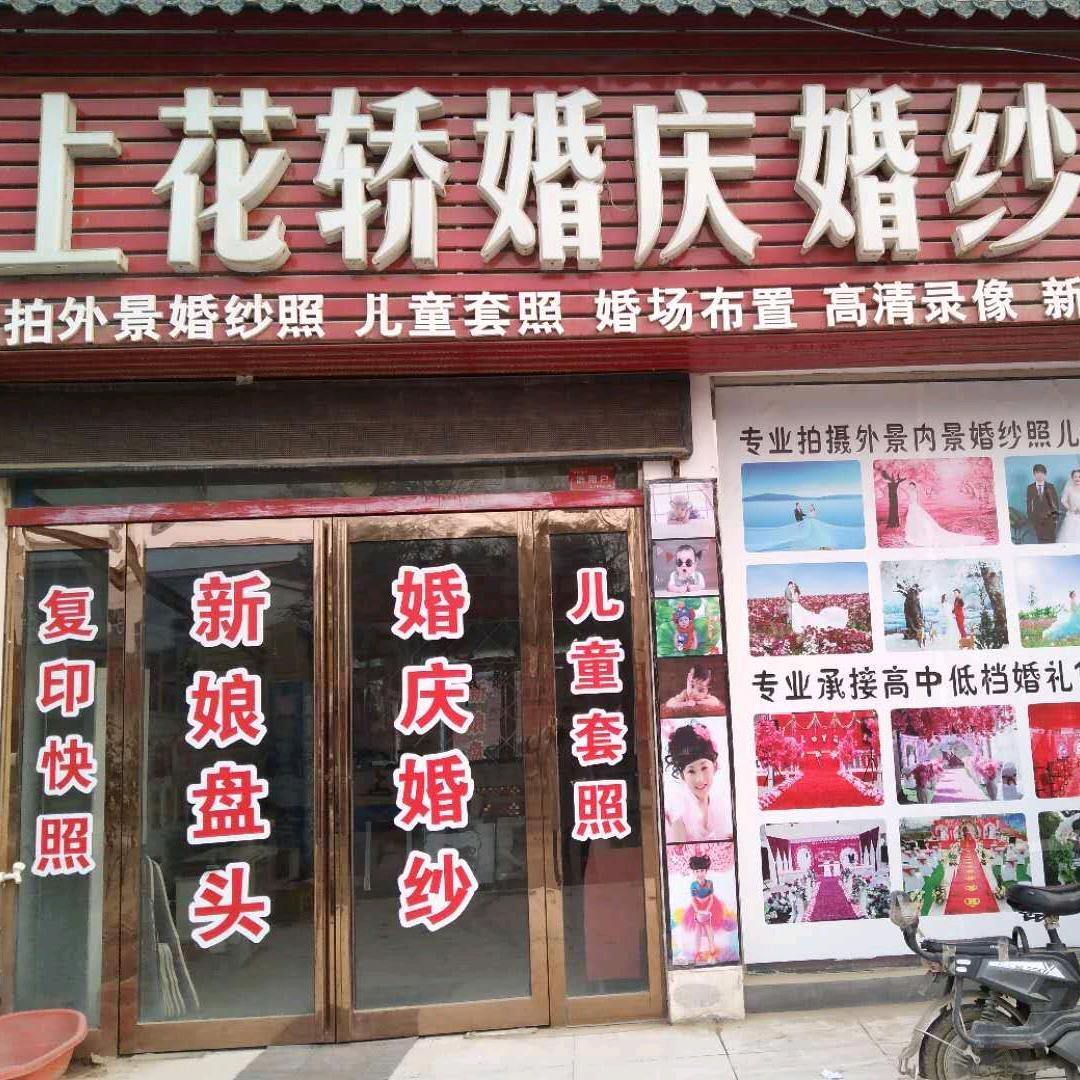 臧集上花轿婚庆婚纱摄影
