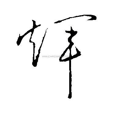 辉哥已到