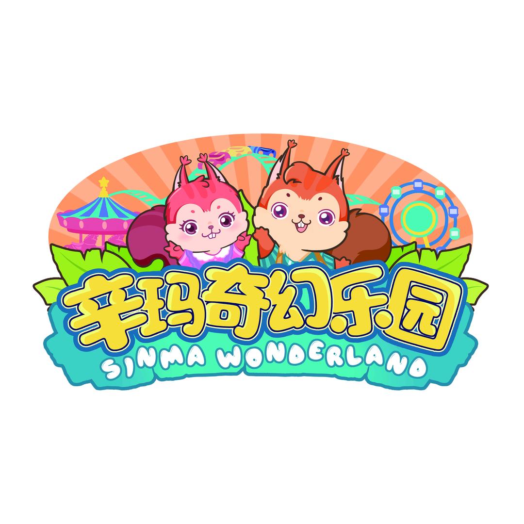 衡水辛玛奇幻乐园