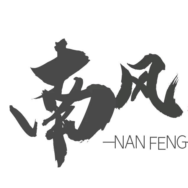 、南风过境