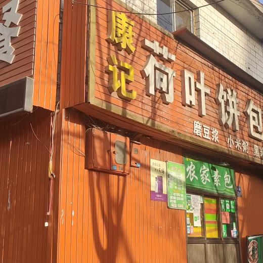 康记荷叶饼