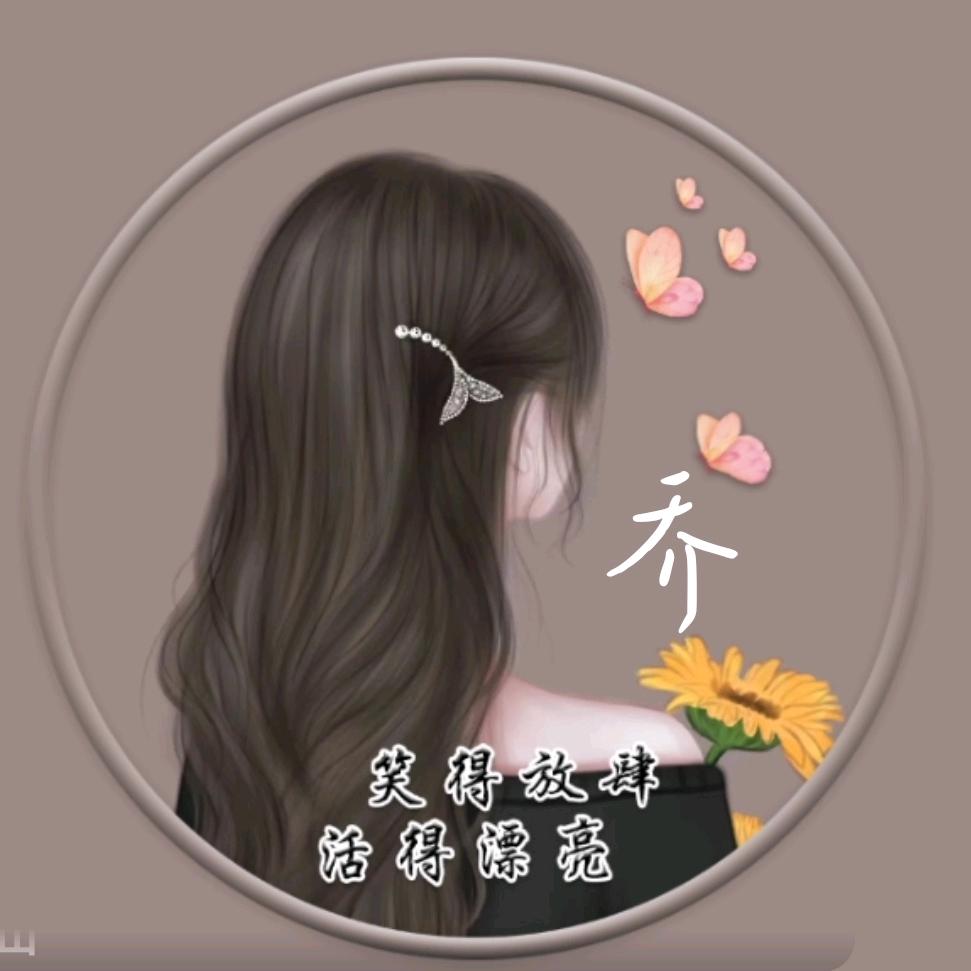 @乔乔姐