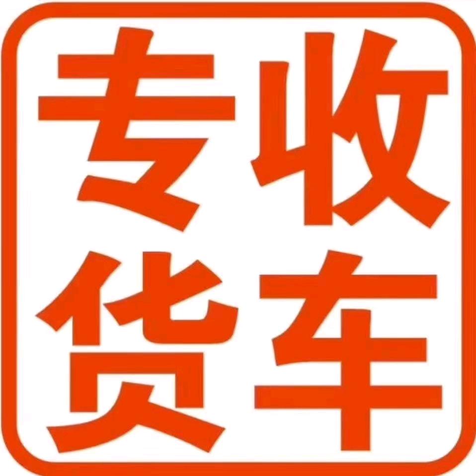 靠谱二手货车大伟