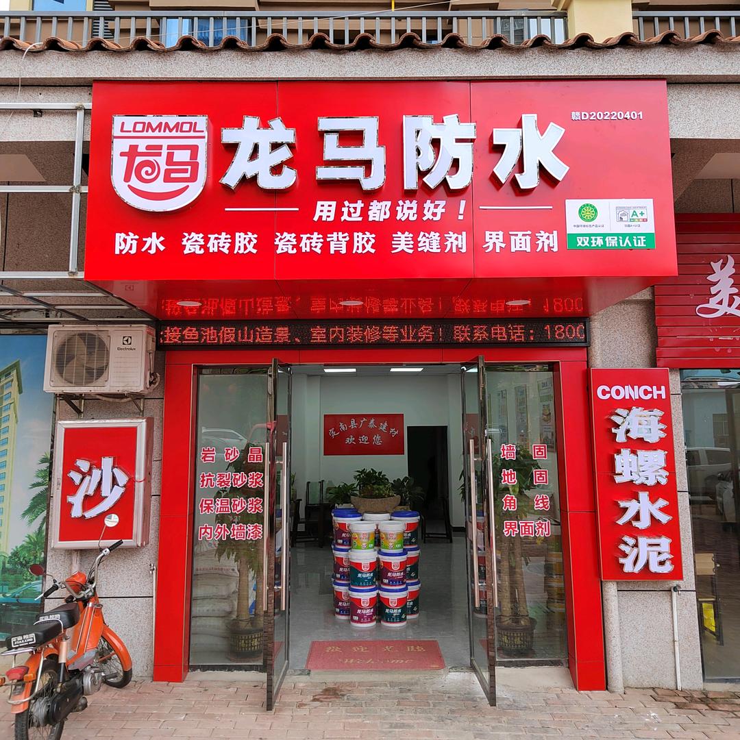 定南广泰建材（龙马沙场）
