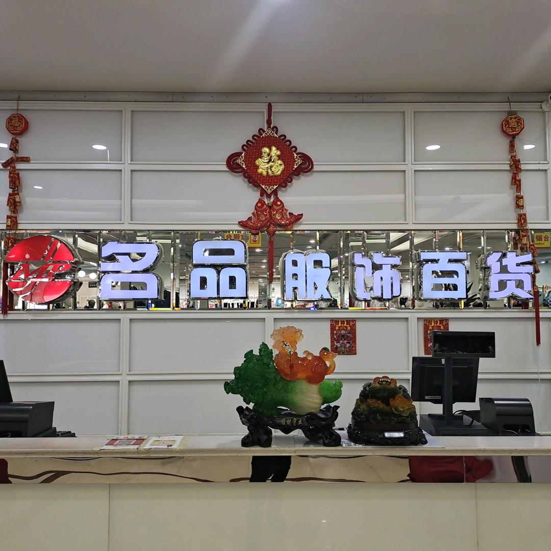 向塘名品服饰