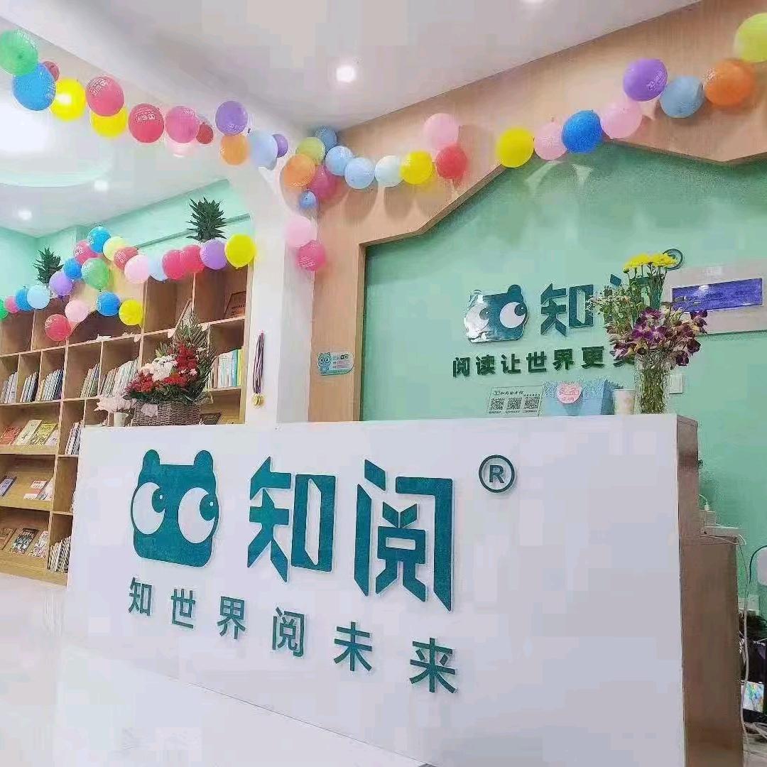 沂水县知阅儿童文化发展中心