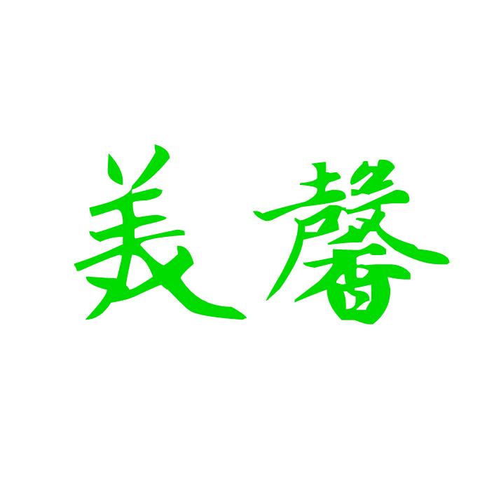 美馨企业