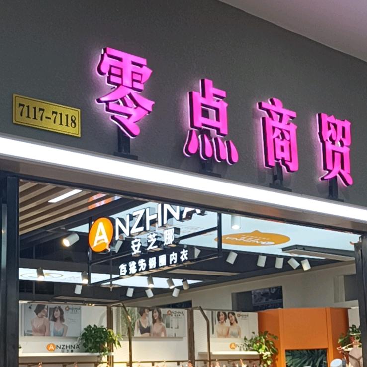 西北零点内衣批发
