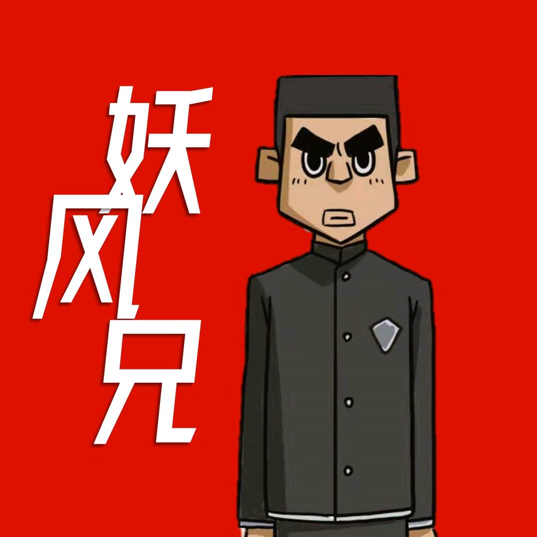 漫展保安-妖风兄