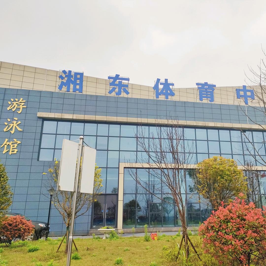 湘东体育中心游泳馆