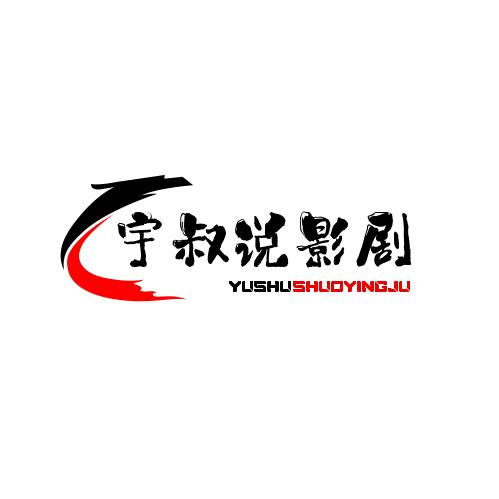 宇叔说影剧