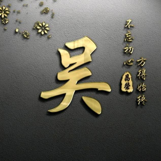春喜@吴