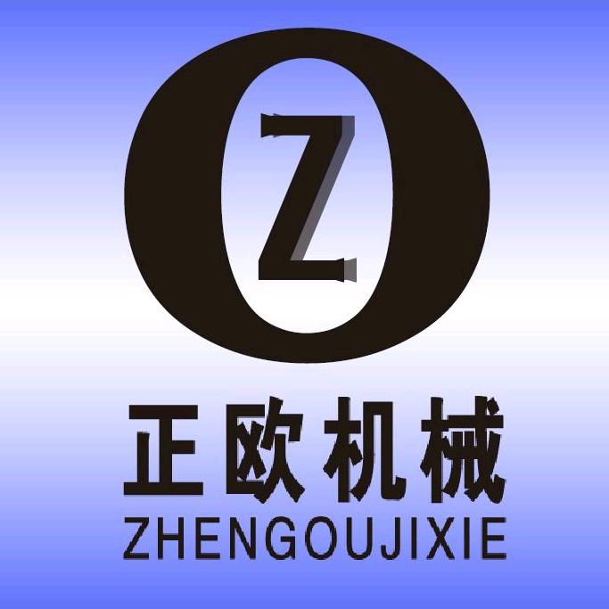 邢台正欧机械制造厂.
