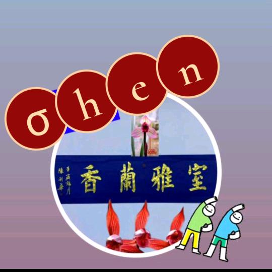容寶斋墨寶蘭香苑@陈晓竹@
