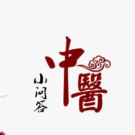 中医小问答