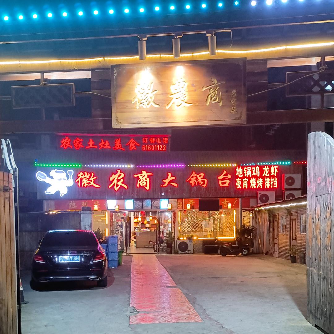 乐清徽农商地锅鸡总店（乐清良港东路59号