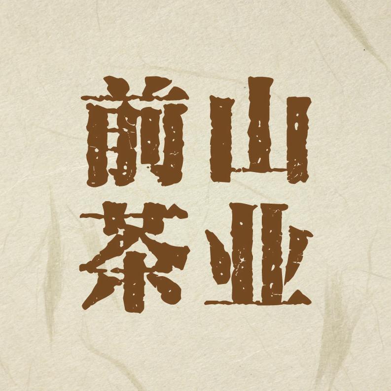 前山茶业