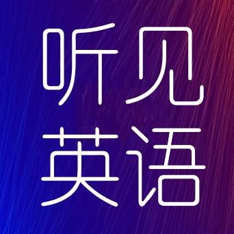 听见英语