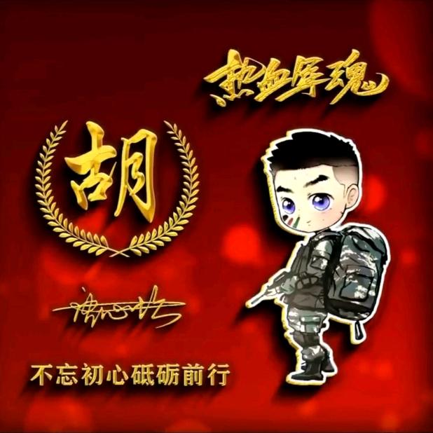 胡～～～