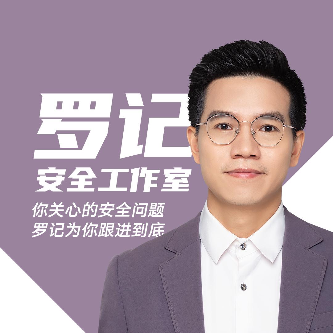 罗记话安全@抖音