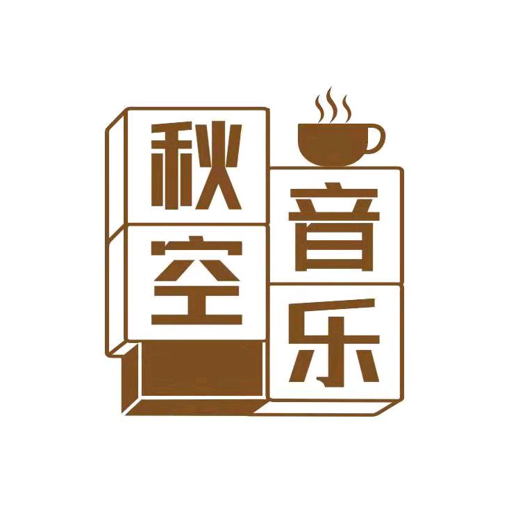 秋空音乐