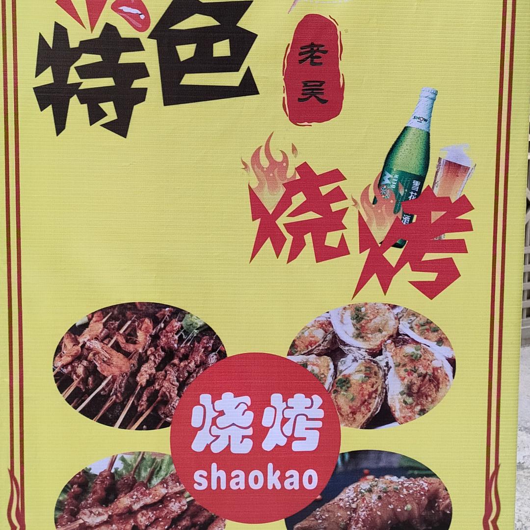 赣县老吴烧烤