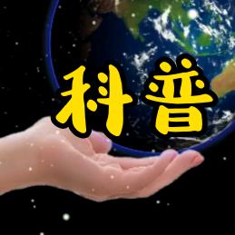 小张科普