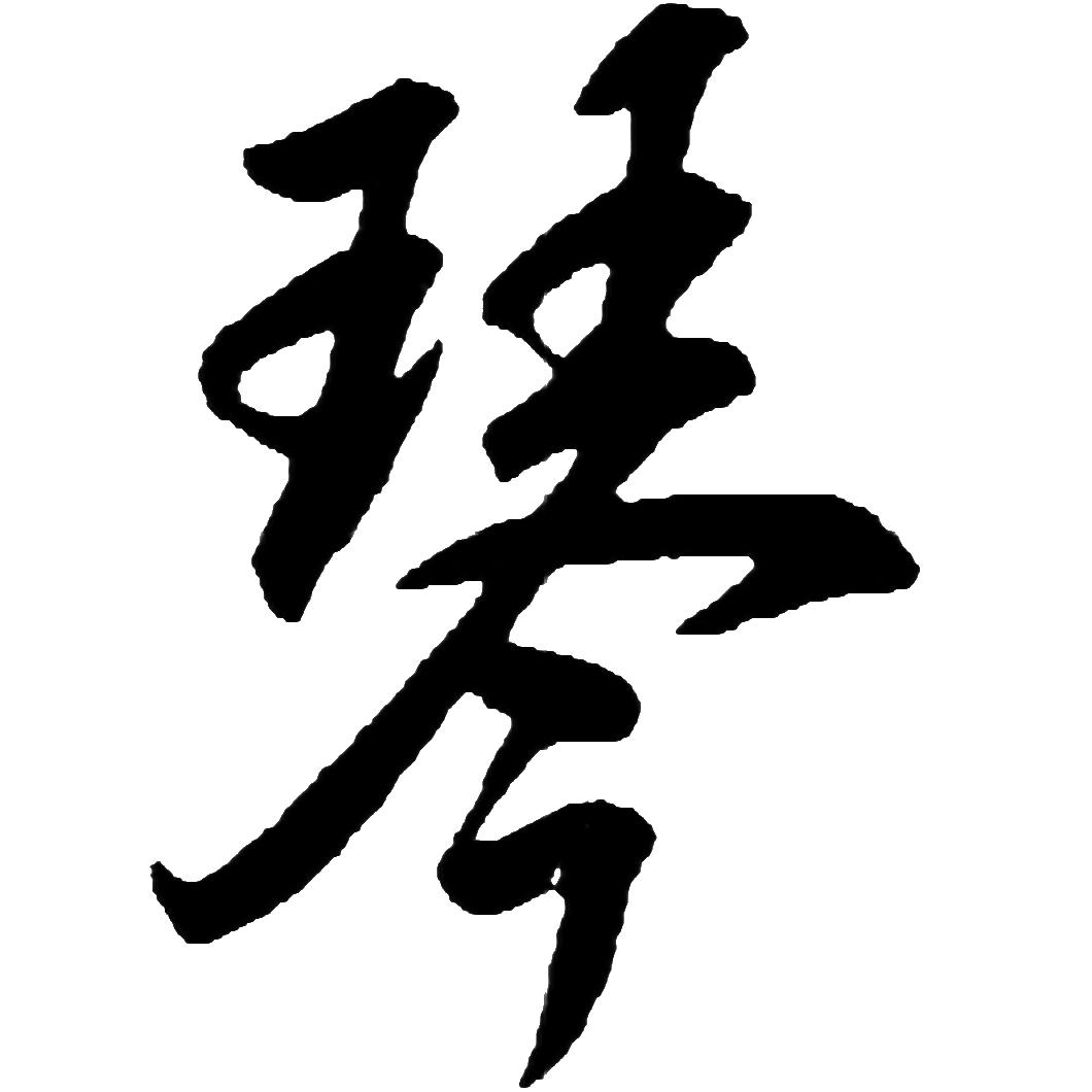 玩风弄雅适抚琴