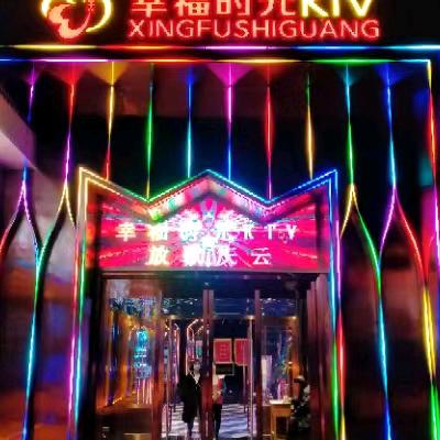庆云县幸福时光娱乐城