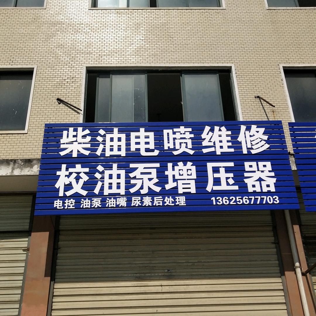 安庆电控系统维修油嘴油泵尿素泵增压器王