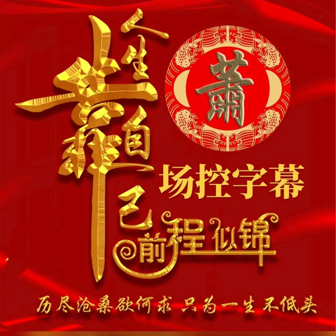 🌟场控字幕🌟