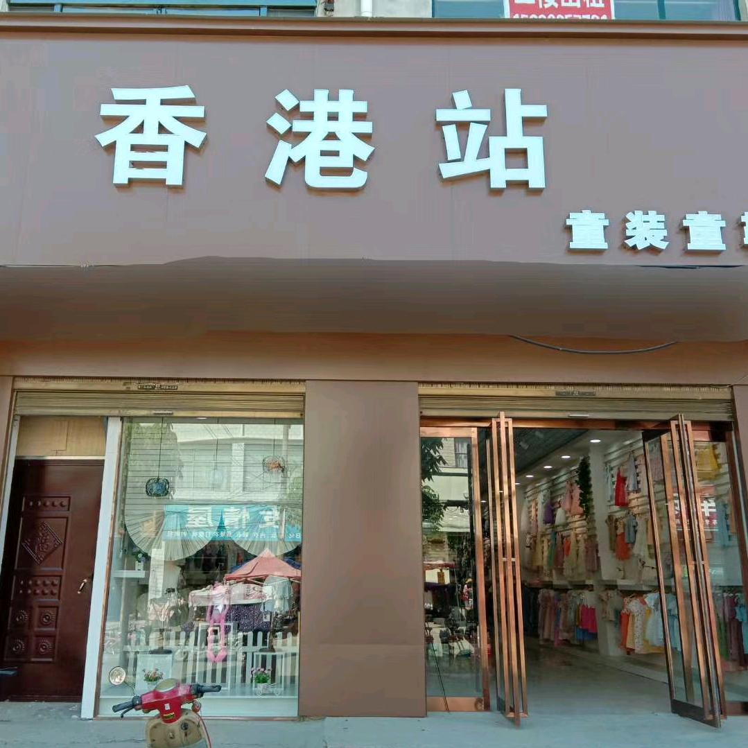 辛集镇香港站童装童鞋。