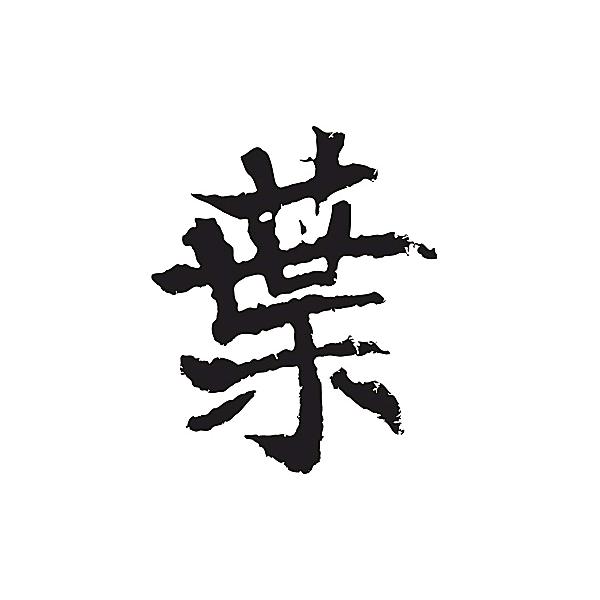 重新开始☞