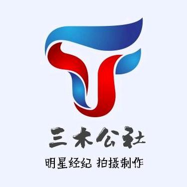 三木公社