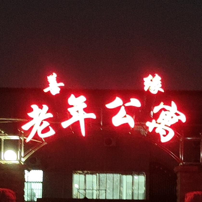 善缘爱💓养老公寓