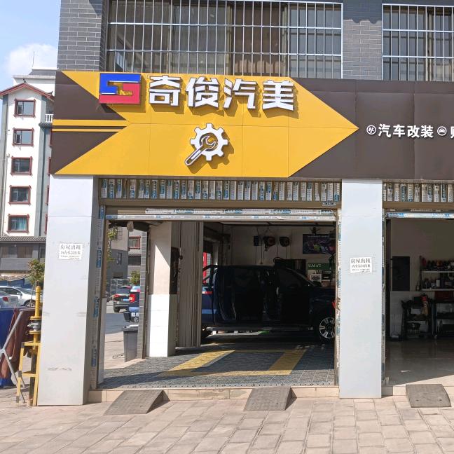 楚雄市奇俊汽车美容养护中心