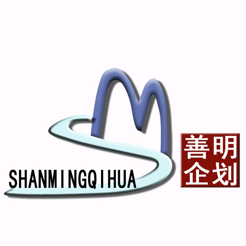 善明[百业策划]