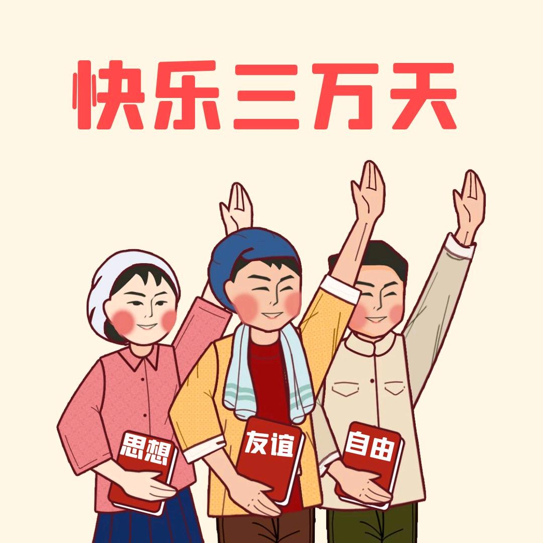 人生体验之妙