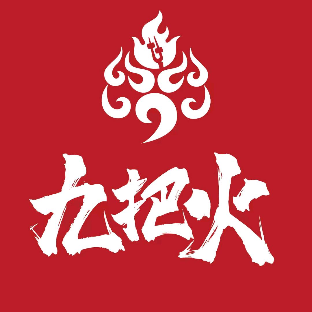 九把火烧烤官方号