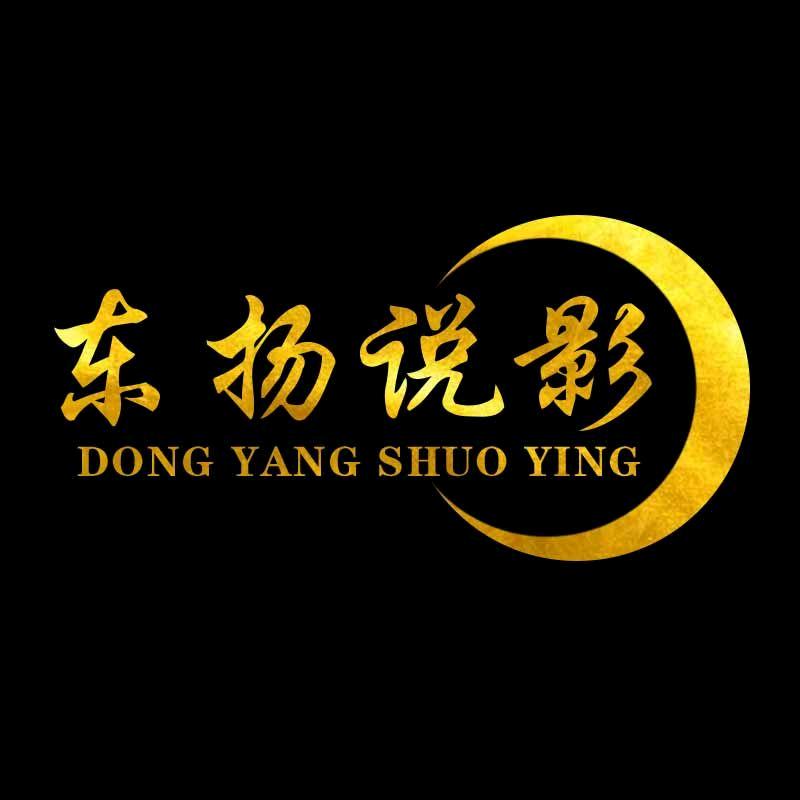 东扬说剧