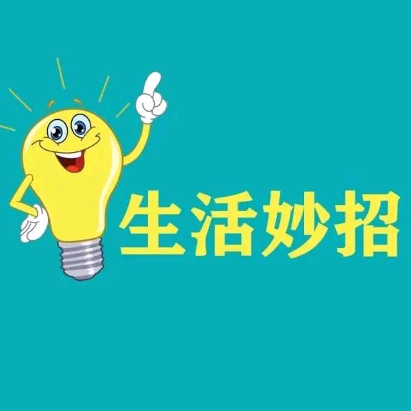 生活妙招💡