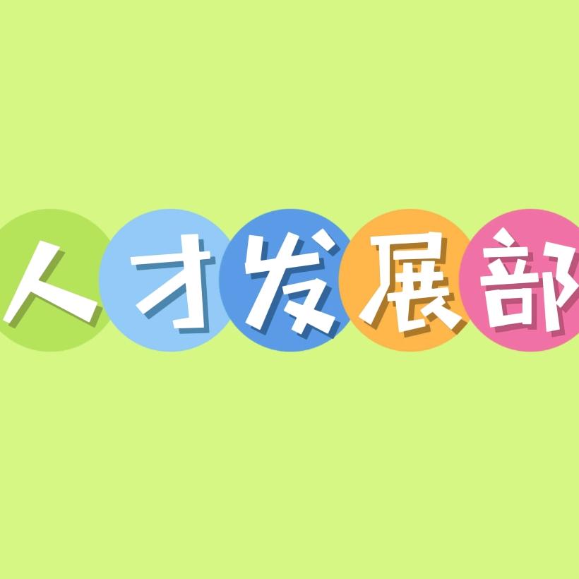 人才发展hr