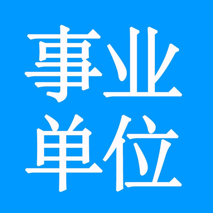 公种号～三晋工作
