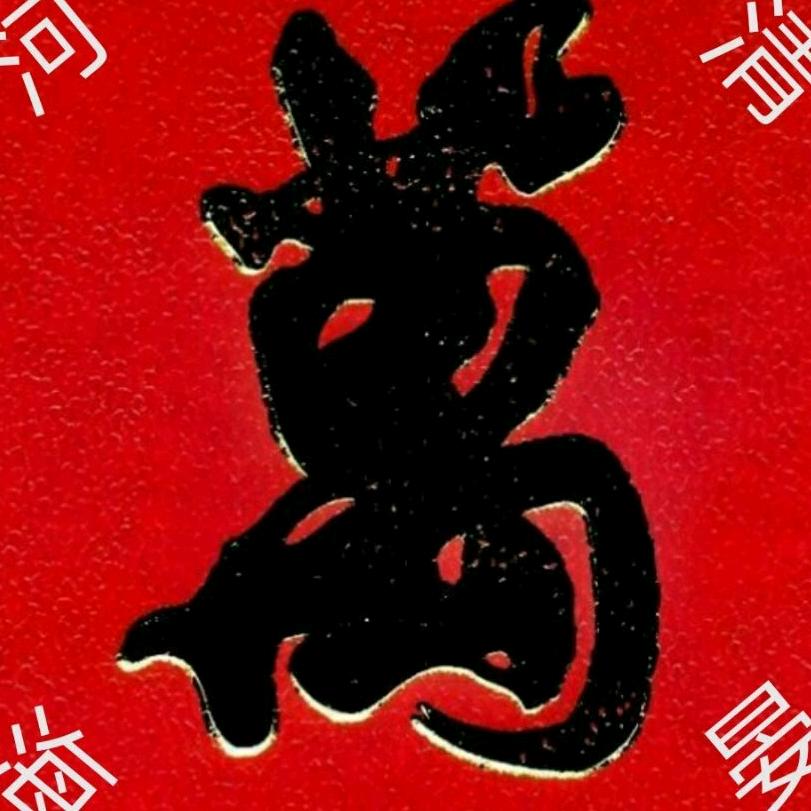 河清海晏。